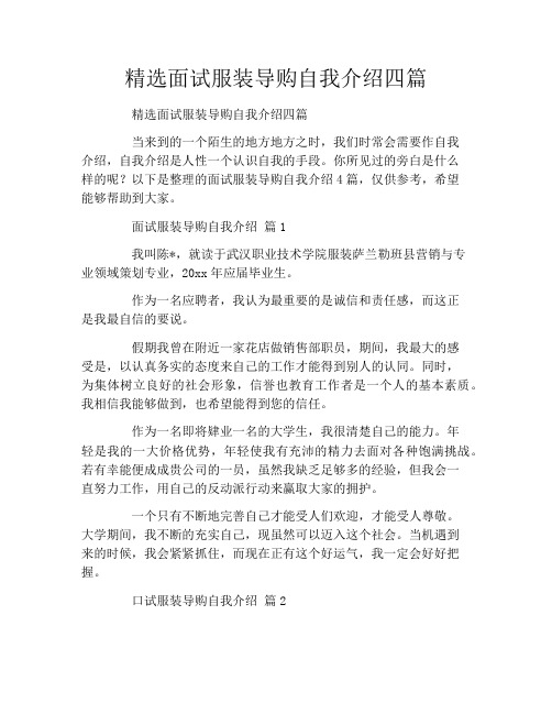 精选面试服装导购自我介绍四篇