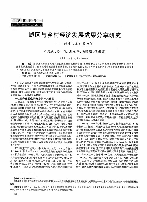 城区与乡村经济发展成果分享研究——以重庆永川区为例
