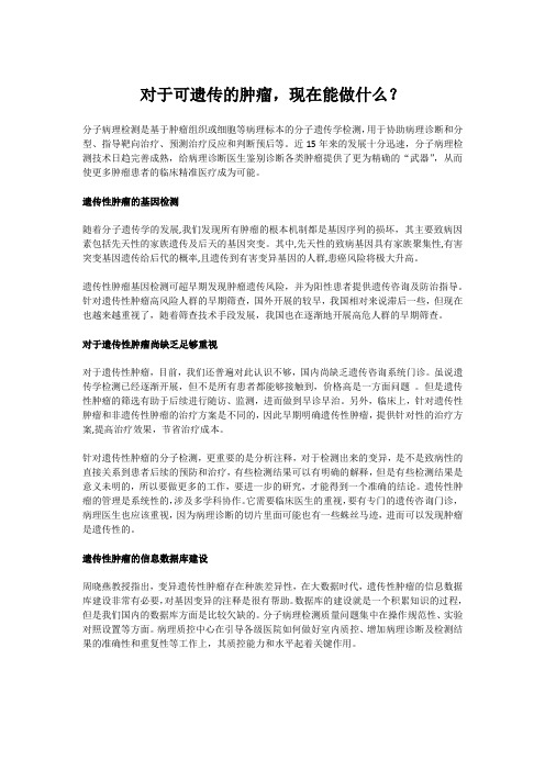 对于可遗传的肿瘤,现在能做什么？