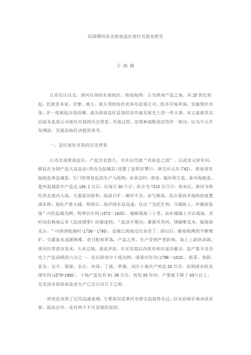 民国期间苏北淮南盐区废灶兴垦史研究
