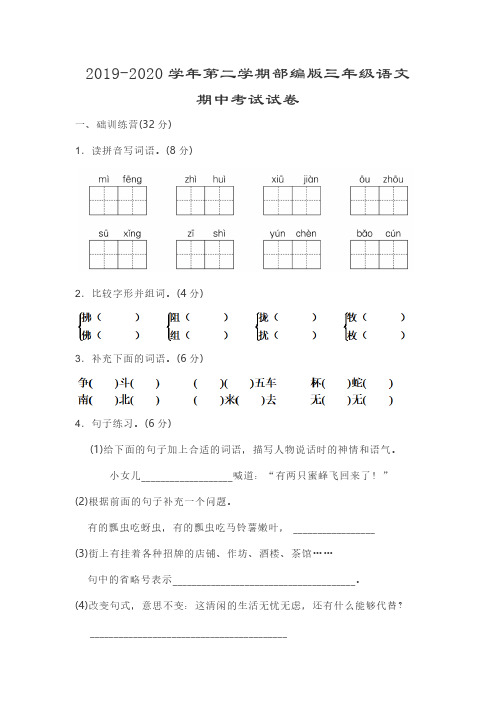 2019-2020 学年第二学期部编版三年级语文 期中考试试卷