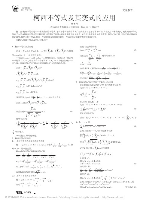 柯西不等式及其变式的应用