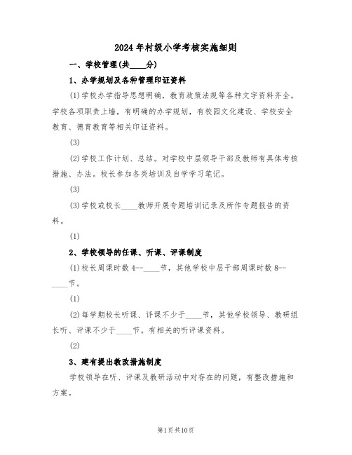 2024年村级小学考核实施细则(三篇)
