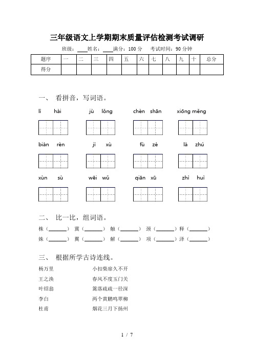 三年级语文上学期期末质量评估检测考试调研