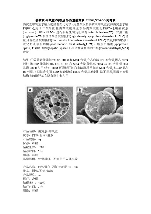 ruixi-姜黄素-甲氧基  转铁蛋白-四氢姜黄素 Tf-THC T7-ROD-阿霉素