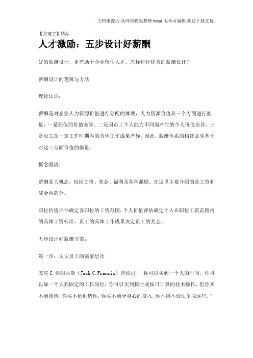 【精品】人才激励五步设计好薪酬