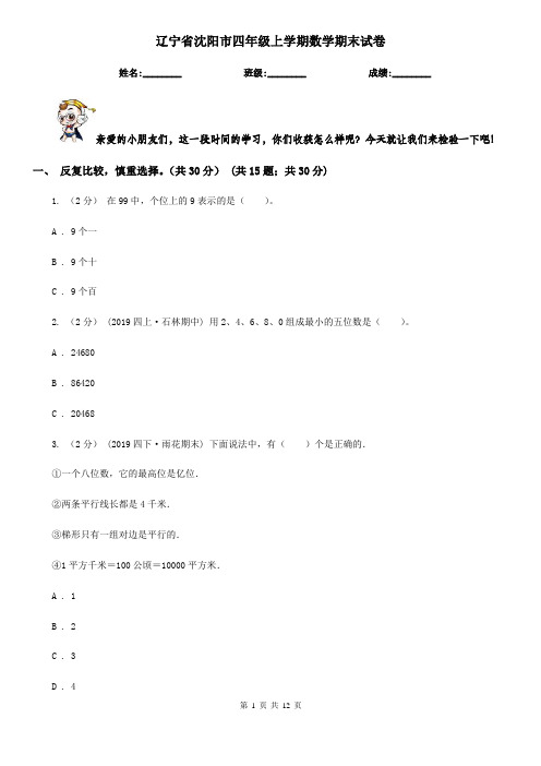 辽宁省沈阳市四年级上学期数学期末试卷