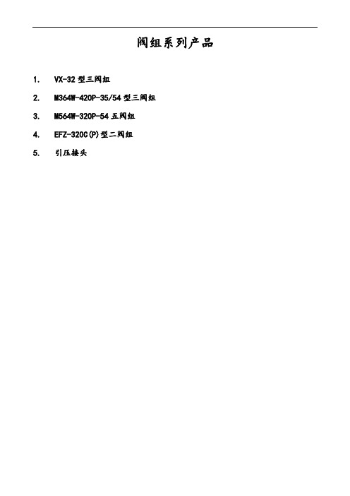 远东M系列阀组使用说明书