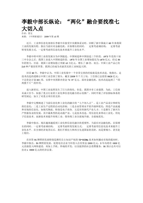李毅中部长纵论：“两化”融合要找准七大切入点