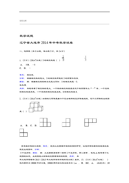 2014大连中学考试数学精彩试题解析汇报版