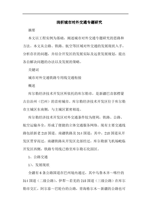 城市对外交通专题