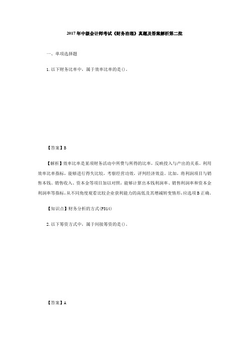 2017年中级会计师考试财务治理真题及答案解析第二批