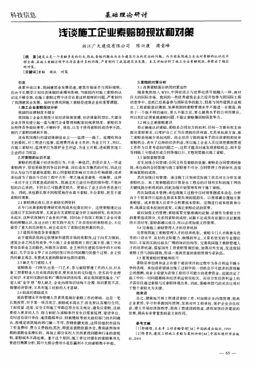 浅谈施工企业索赔的现状和对策