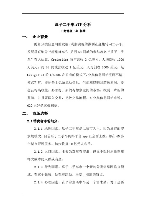 瓜子二手车STP分析