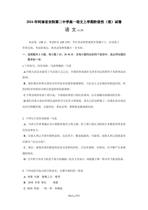 2016年河南省安阳第二中学高一语文上学期阶段性(理)试卷
