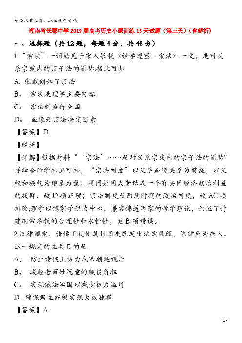 长郡中学2019届高考历史小题训练15天试题(第三天)(含解析)