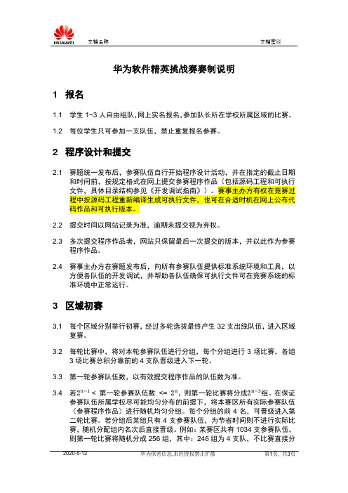 华为软件精英挑战赛赛制说明v1.21