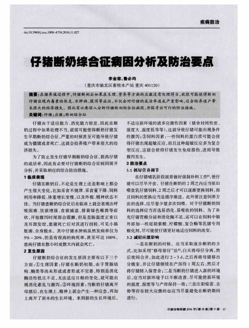仔猪断奶综合征病因分析及防治要点