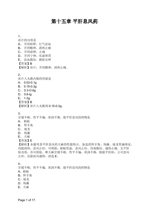药学专业知识二第十五章 平肝息风药 (1)