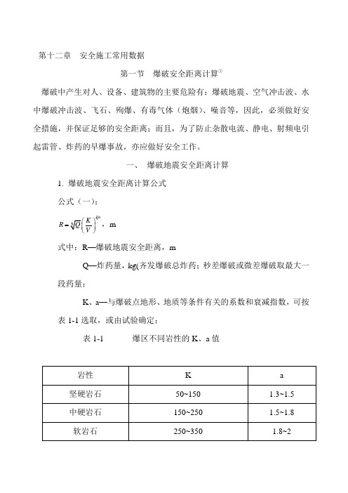 【2019年整理】爆破安全距离计算新编2010