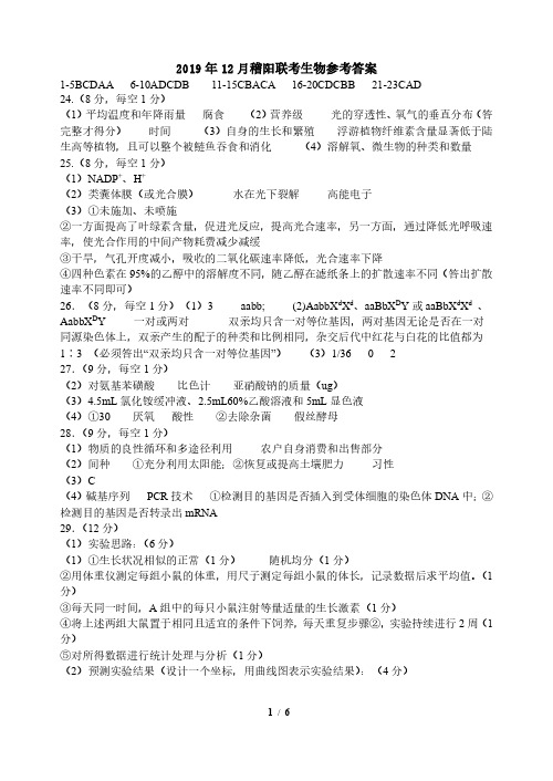 2019年12月浙江省稽阳联谊学校2020届高三毕业班联考生物答案解析