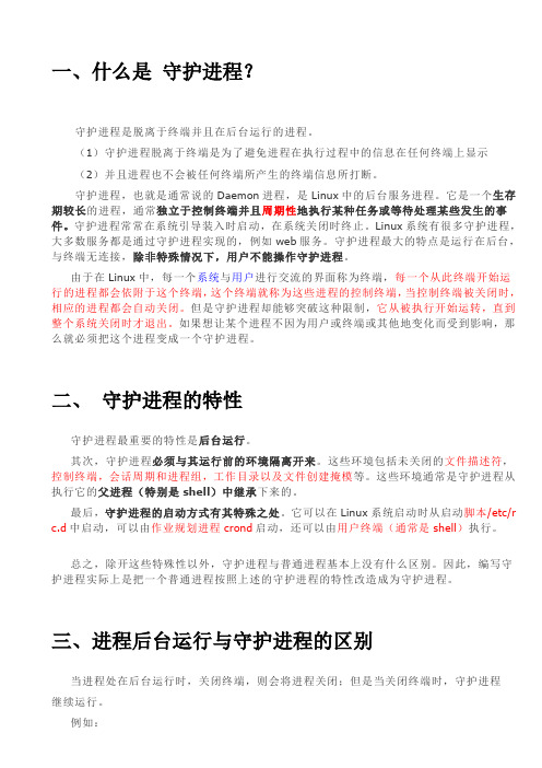 守护进程