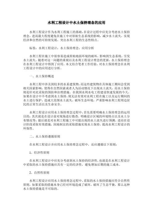 水利工程设计中水土保持理念的应用
