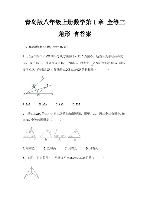 青岛版八年级上册数学第1章 全等三角形 含答案