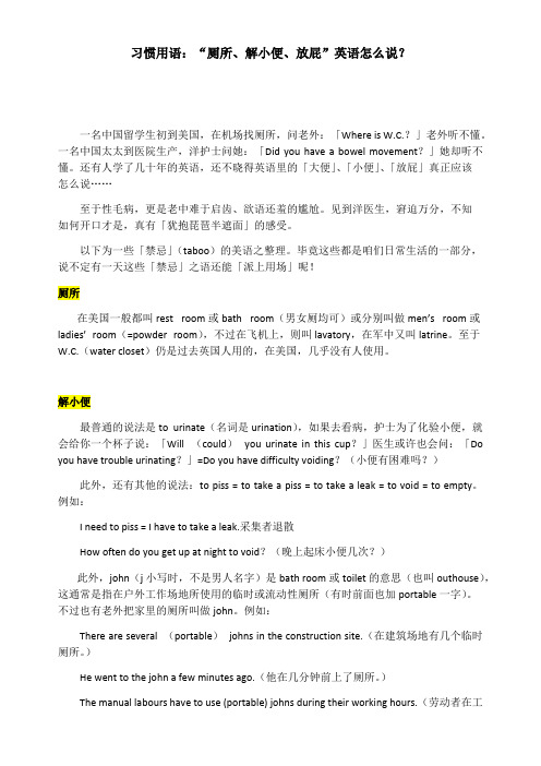 习惯用语“厕所、解小便、放屁”英语怎么说