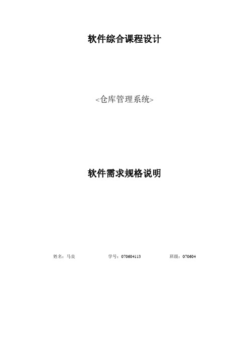软件需求规格说明模板