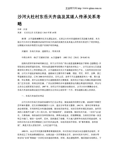 沙河大杜村东岳天齐庙及其道人传承关系考略
