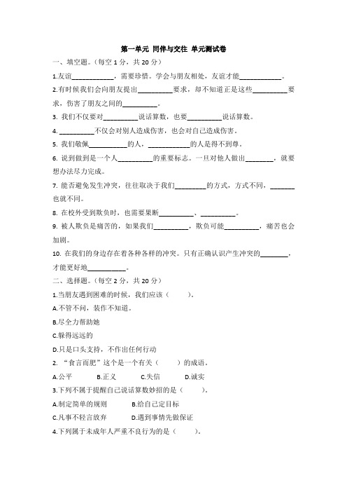 部编人教版四年级道德与法治下学期第一单元 同伴与交往单元测试卷 含答案