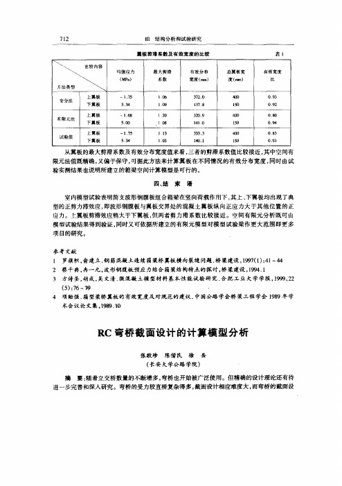 RC弯桥截面设计