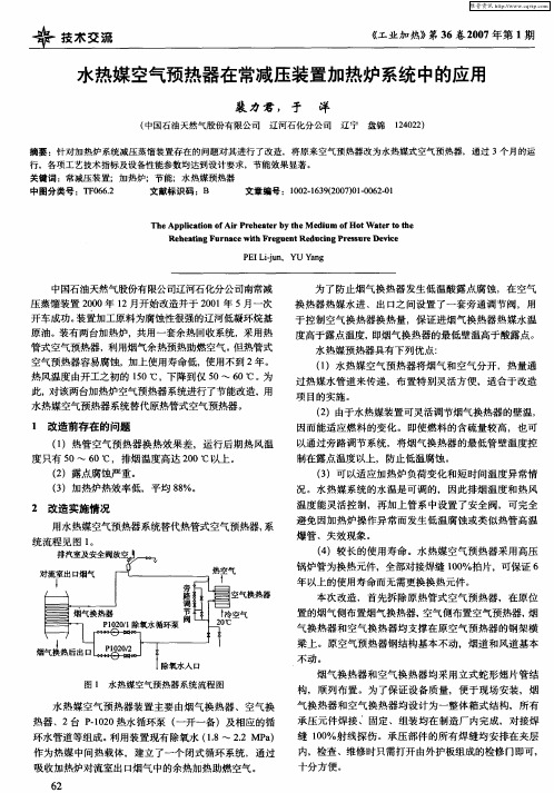 水热媒空气预热器在常减压装置加热炉系统中的应用
