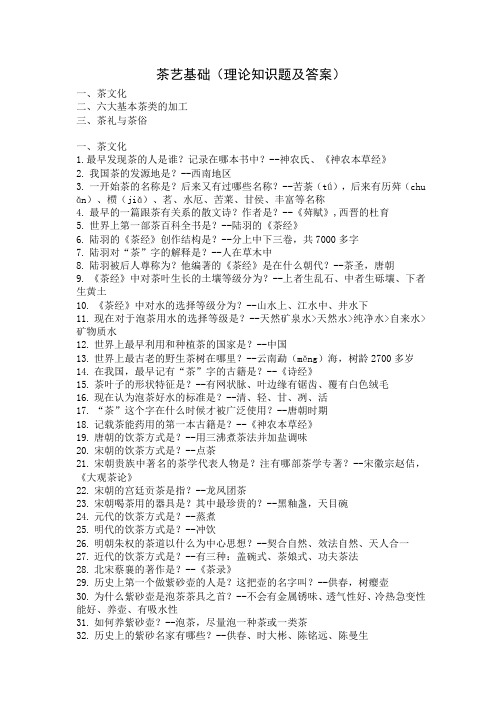 茶艺基础知识题及答案
