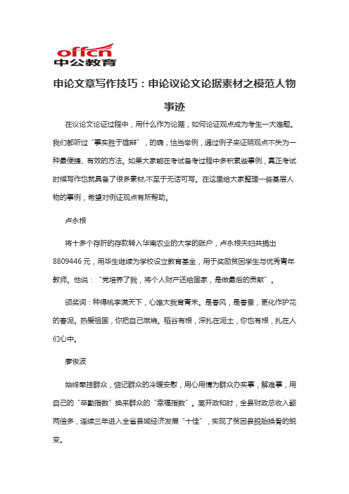 2020军转干申论文章写作技巧：申论议论文论据素材之模范人物事迹