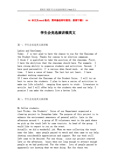 【推荐下载】学生会竞选演讲稿英文-word范文 (2页)