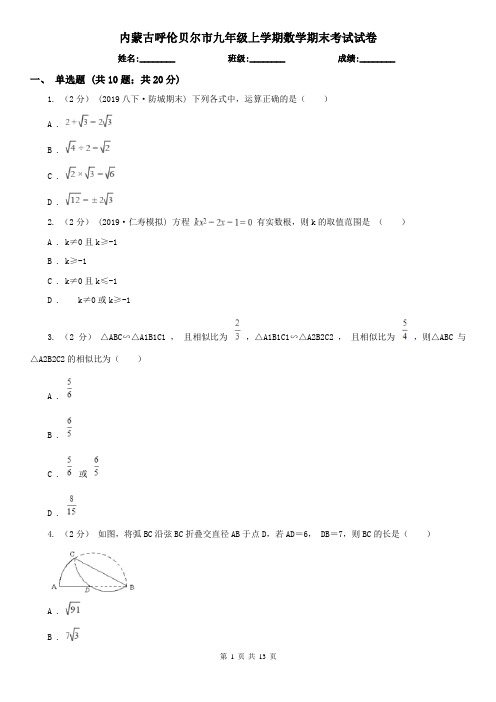 内蒙古呼伦贝尔市九年级上学期数学期末考试试卷