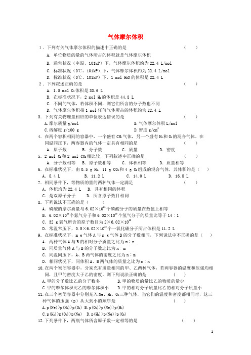 吉林省吉林市第一中学校高中化学气体摩尔体积练习新人教版必修1
