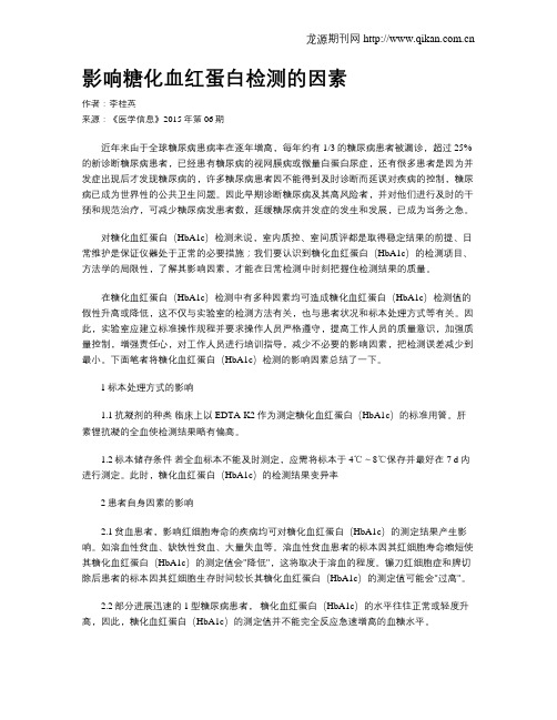 影响糖化血红蛋白检测的因素