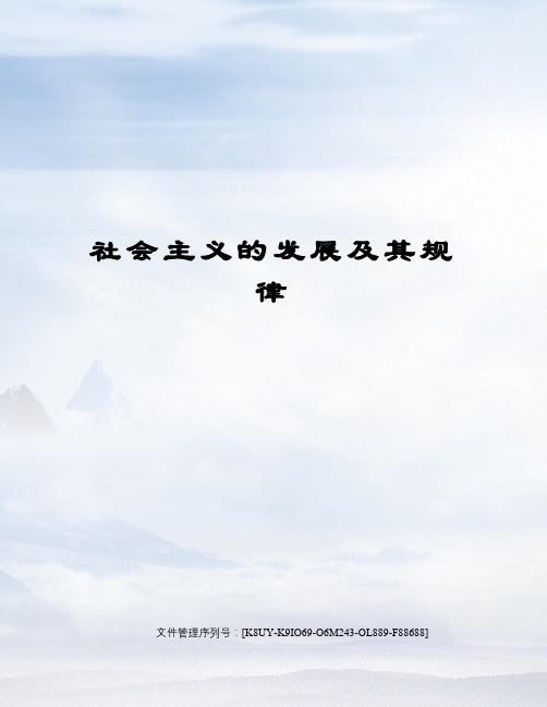 社会主义的发展及其规律图文稿