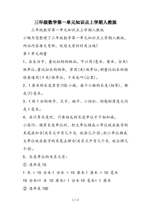 三年级数学第一单元知识点上学期人教版
