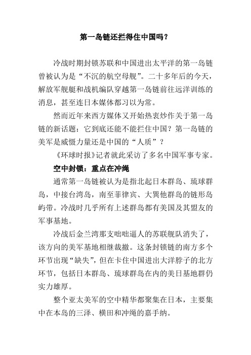 第一岛链还拦得住中国吗？