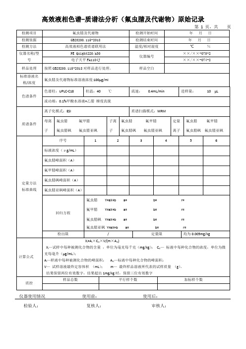高效液相色谱-质谱法分析(氟虫腈及代谢物)原始记录