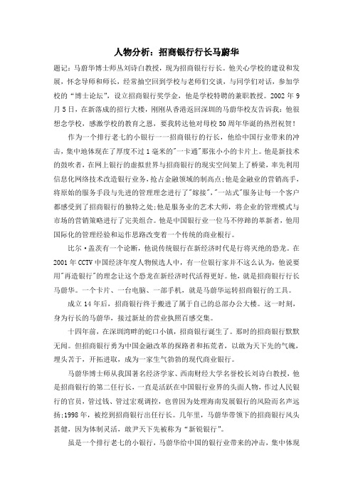 人物分析：招商银行行长马蔚华