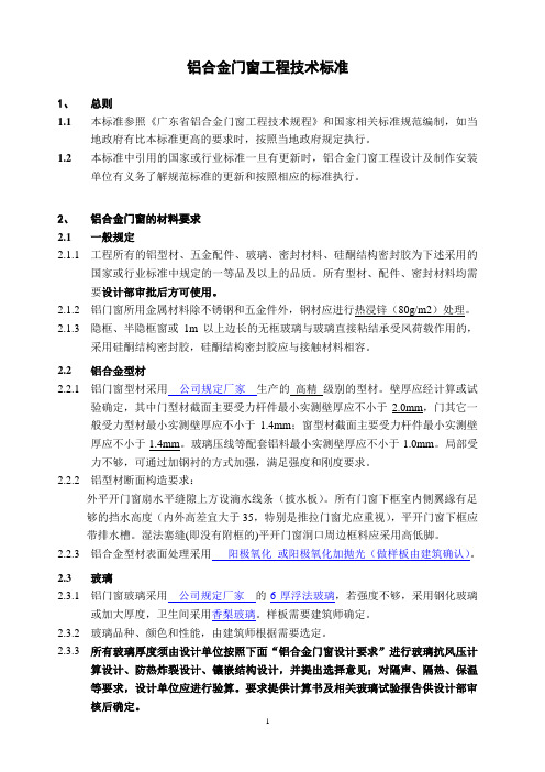 铝合金门窗工程技术标准