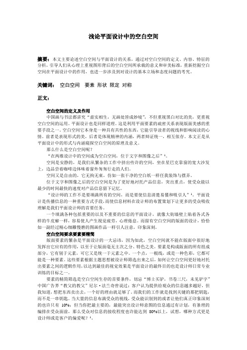 浅论平面设计中的空白空间