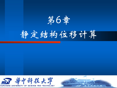 静定结构位移计算