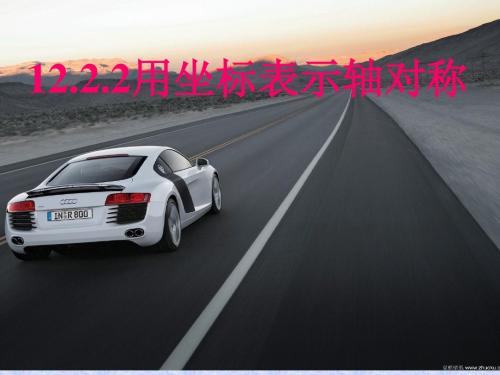 用坐标表示轴对称