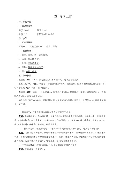 语文版八年级语文下册导学案29.诗词五首